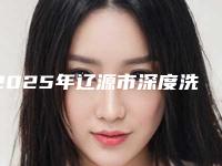 2025年辽源市深度洗牙医院在榜清单预约挂号要多久-辽源市深度洗牙口腔医院