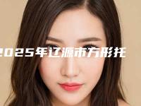 2025年辽源市方形托槽医院上榜名单top10权威名单公布-辽源市方形托槽口腔医院
