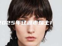 2025年辽源市瑞士ITI亲水医院排名名单收藏-辽源市瑞士ITI亲水口腔医院