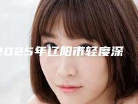 2025年辽阳市轻度深覆合矫正手术医院上榜清单前十位纵评-辽阳市轻度深覆合矫正手术口腔医院