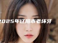 2025年辽阳市老坏牙齿医院排名top10名单整理好了-辽阳市老坏牙齿口腔医院
