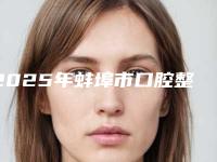 2025年蚌埠市口腔整复手术医院排名榜top10实力对比-蚌埠燕山口腔本地网友强荐