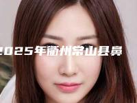 2025年衢州常山县鼻头缩小术修复大概需要花多少钱