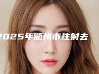2025年衢州市注射去疤整形医院排行前十名详细榜单更新(衢州市注射去疤整形整形医院)