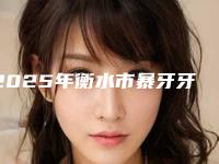 2025年衡水市暴牙牙齿医院上榜名单前十强效果大盘点-衡水市暴牙牙齿口腔医院