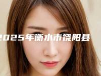 2025年衡水市饶阳县做激光治疗痤疮整形美容科收费标准