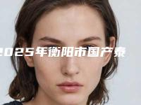 2025年衡阳市国产泰山种植牙医院排行榜前十强集合啦-衡阳齿悦口腔实力坐诊