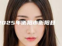 2025年衡阳市衡阳县以色列ab种植牙宝藏医院PK