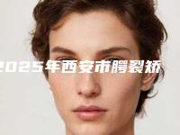 2025年西安市腭裂矫正器医院十强测评白名单-西安天瑞口腔门诊部网友怒赞
