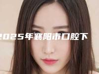 2025年襄阳市口腔下牙床内侧凸起价格表(费用)展示-襄阳市口腔下牙床内侧凸起手术价格具体多少