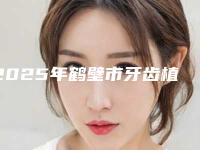 2025年鹤壁市牙齿植骨术价格收费表2025，报价大全-鹤壁市牙齿植骨术术一般要花费多少钱