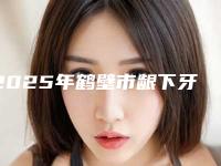2025年鹤壁市龈下牙结石收费标准很新很新的一览-鹤壁市龈下牙结石价格需多少