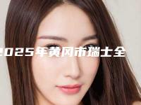 2025年黄冈市瑞士全口种植牙收费明细口碑洋气出炉-黄冈市瑞士全口种植牙均价为:36384元