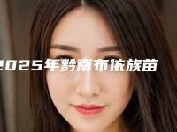 2025年黔南布依族苗族自治州微创改脸型手术整形医院排名名单看个够