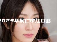 2025年铜仁市江口县狐狸眼割双眼皮公立正规的整形医院「江口县狐狸眼割双眼皮技术好的医院」