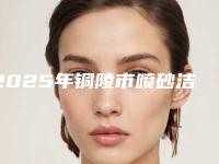 2025年铜陵市喷砂洁牙手术价格表(费用)2025最新分享（铜陵市喷砂洁牙手术术需要价钱贵不贵）