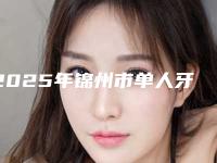 2025年锦州市单人牙齿冷光美白医院排行top10强这几家不容错过-锦州市单人牙齿冷光美白口腔医院