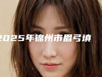 2025年锦州市眉弓填充医院排行榜数据正更新(锦州市眉弓填充整形医院)