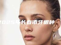 2025年长春市牙根种牙医院前十名排行深度测评-长春市牙根种牙口腔医院