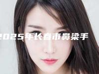 2025年长春市鼻梁手术医院上榜清单手法怎么样(长春芳澜医疗美容门诊部技术靠谱吗)