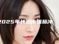 2025年长治市强脉冲光去除黑眼圈排名榜直观对比一览(长治市强脉冲光去除黑眼圈整形医院)