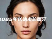 2025年长治市前面牙齿突出医院排行榜选他更靠谱-长治市前面牙齿突出口腔医院