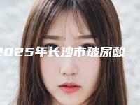 2025年长沙市玻尿酸注射抗衰老整形科价格明细表展示-长沙市玻尿酸注射抗衰老均价为:12098元