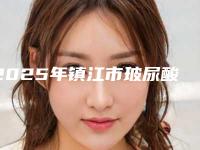 2025年镇江市玻尿酸下巴变软医院在榜名单十强哪个性价比高(镇江市第一人民医院整形科10强专家推荐)