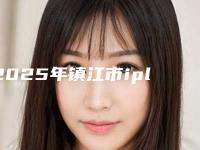2025年镇江市ipl光子嫩肤仪治疗整形医院排名TOP10一览名单发布