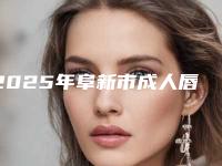2025年阜新市成人唇裂整形医院排名榜综合实力前十位值得收藏(阜新矿总院有美容科私立医美价格更到位)