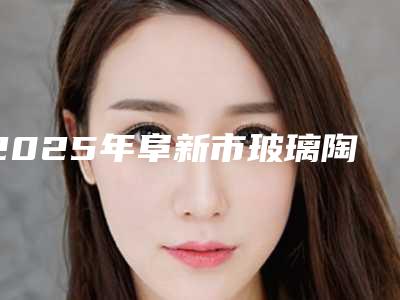 2025年阜新市玻璃陶瓷牙贴面价格表更新一览（阜新市玻璃陶瓷牙贴面大约要多少费用）