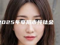 2025年阜阳市纯钛金属牙冠医院排行榜top10人气测评-阜阳张保健口腔诊所你中意吗