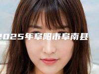 2025年阜阳市阜南县背部脂肪抽吸术比较靠谱的整形医院排名