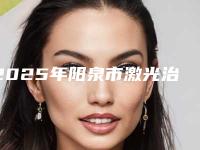 2025年阳泉市激光治疗眼睛近视整形医院在榜清单前10名标准更新