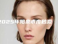 2025年阳泉市皮秒激光去黑眼圈整形医院排行榜正规出圈