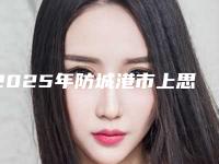 2025年防城港市上思县唇裂继发畸形手术整形价格表明细