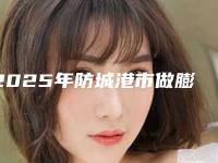 2025年防城港市做膨体隆鼻医院排名榜个个都是王牌(防城港伊美微整形医疗美容值得收藏)