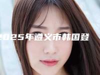 2025年遵义市韩国登腾种植(全瓷牙 纯钛基台)收费明细热门出炉(遵义市韩国登腾种植(全瓷牙 纯钛基台)价格大概价格)