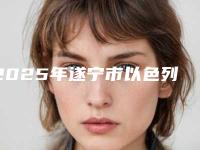 2025年遂宁市以色列科斯特cortex种植牙2025价格表(价目)在线一览-遂宁市以色列科斯特cortex种植牙均价为:28150元