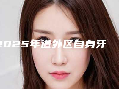 2025年道外区自身牙齿移植收费明细整理