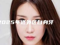 2025年道外区自身牙齿移植收费明细整理