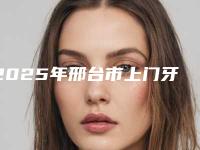 2025年邢台市上门牙外翘矫正医院推荐盘点-邢台厚德口腔门诊部选择不亏