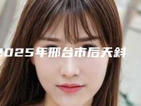 2025年邢台市后天斜视矫正医院排行综合实力前十佳看过来(邢台美辰医疗美容全城风靡深入了解)