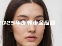 2025年邯郸市全冠固位体医院综合实力top10口碑排行榜单自查-邯郸市全冠固位体口腔医院