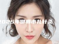 2025年邯郸市扎针灸减肥医院在榜名单十强2025版发布(邯郸悦美医疗美容诊所蝉联榜首)