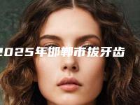 2025年邯郸市拔牙齿修复价格表(费用)2025在线查询-邯郸市拔牙齿修复口腔手术价格是多少