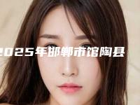 2025年邯郸市馆陶县自体脂肪手部填充成功率高的整形医生