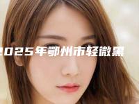2025年鄂州市轻微黑三角价位表汇总