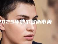2025年鄂尔多斯市美牙冠牙齿美牙医院上榜名单TOP10强钜惠出炉-鄂尔多斯市美牙冠牙齿美牙口腔医院