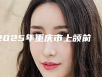 2025年重庆市上颌前牙种植医院排行十强全面出击-重庆朗朗诚恩口腔医生人气高